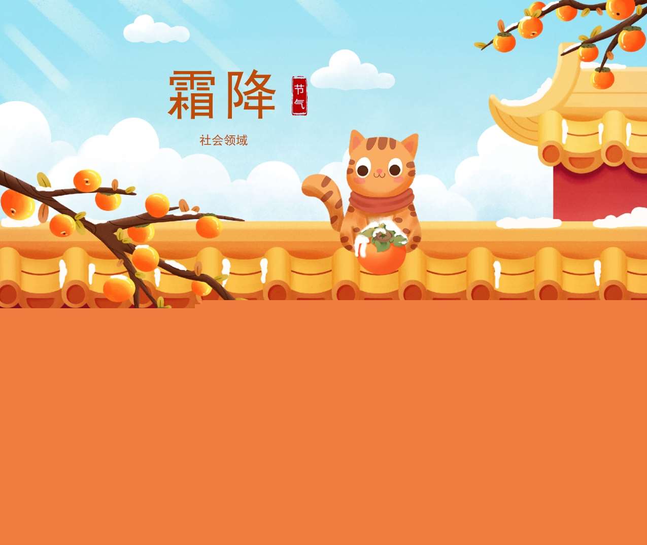 二十四节气之《霜降》PPT课件+教案+打印图