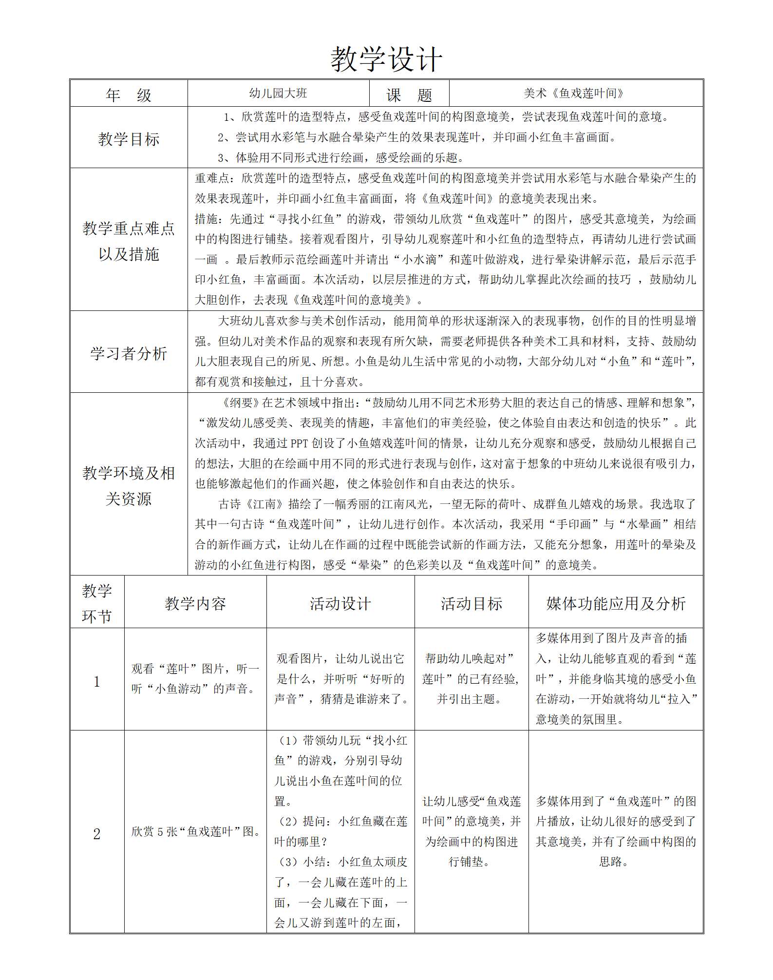 大班美术鱼戏莲叶间教学设计_01.png