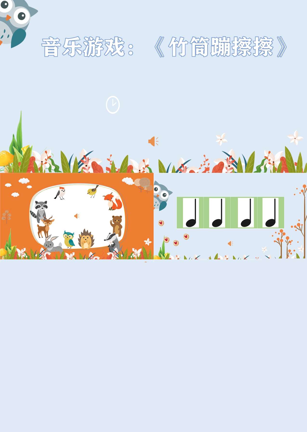 中班音乐竹筒蹦擦擦课件.jpg