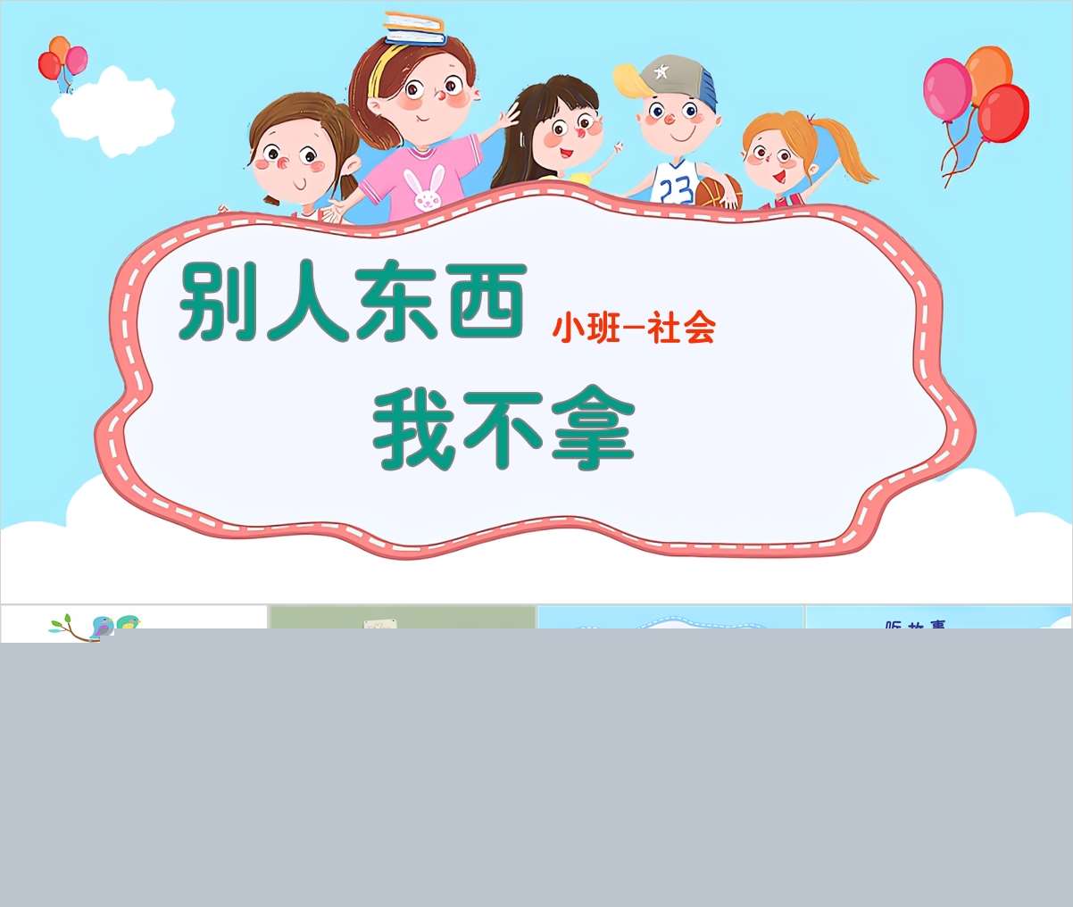 小班社会领域《别人东西我不拿》PPT课件+教案+说课稿