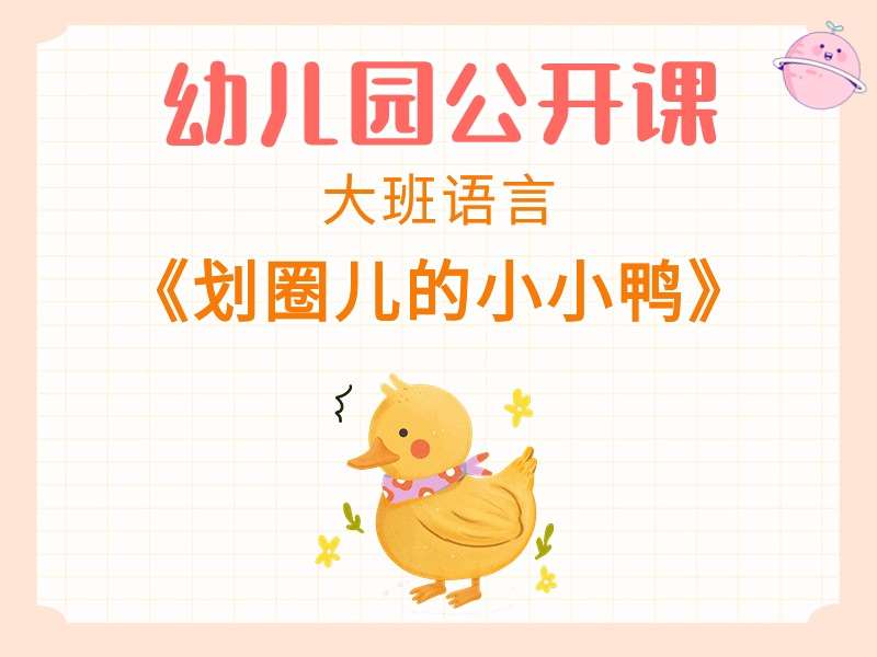 大班语言公开课《划圈儿的小小鸭》应彩云课堂实录+教案+PPT课件+音乐
