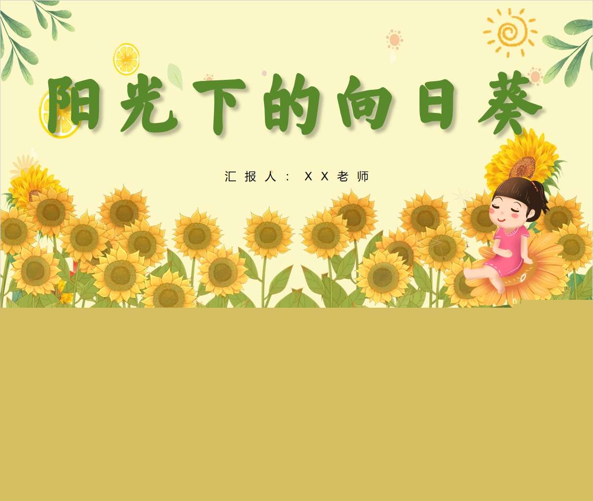 班本课程故事《阳光下的向日葵》PPT+文稿+调查表+教案+网络图