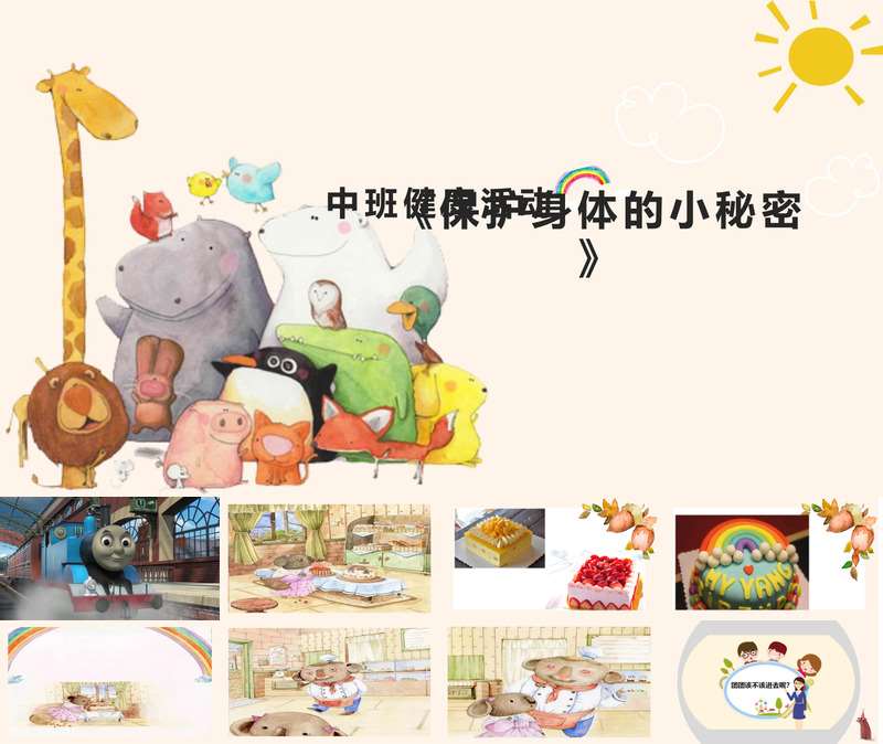 中班健康《保护身体的小秘密》教案+PPT课件（保护隐私）