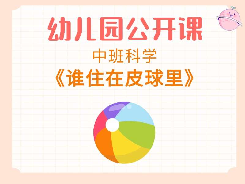 中班科学公开课《谁住在皮球里》课堂实录+教案+PPT+音乐