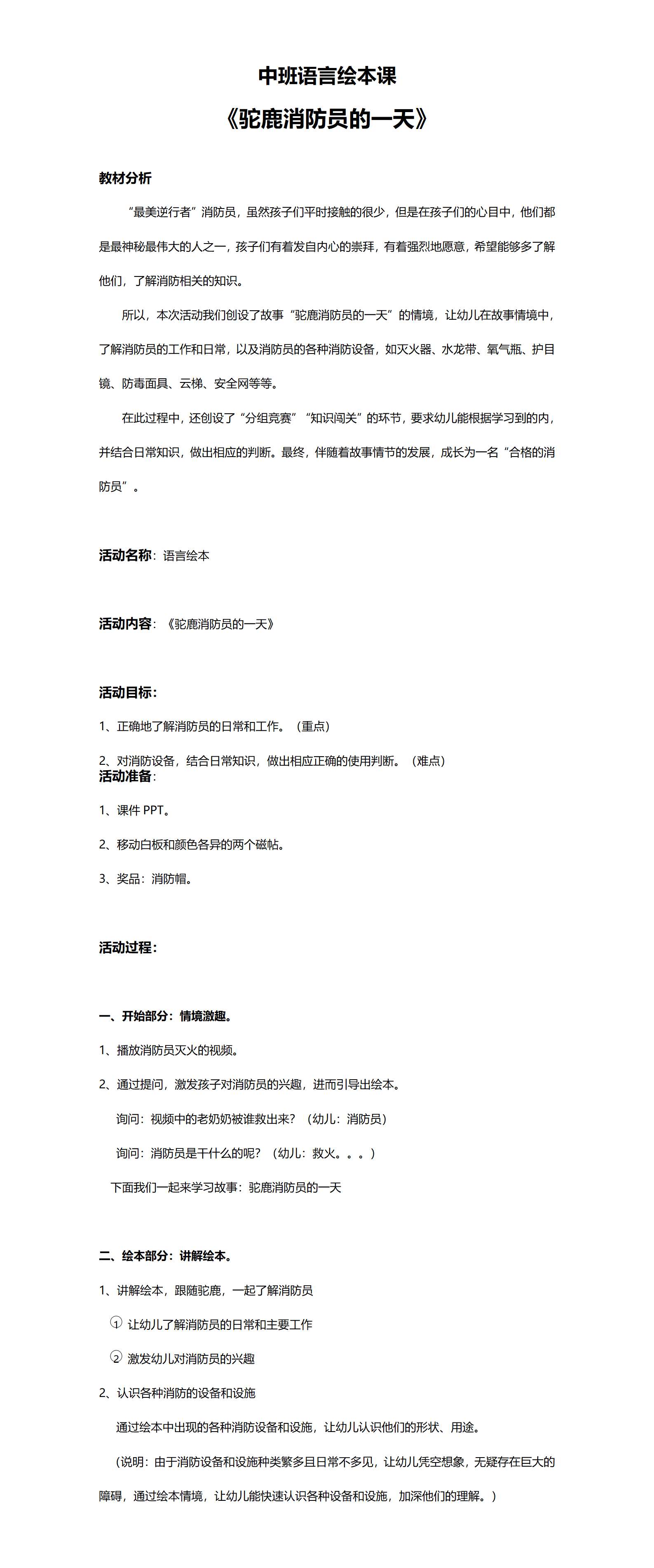中班语言绘本驼鹿消防员的一天教案_01.png