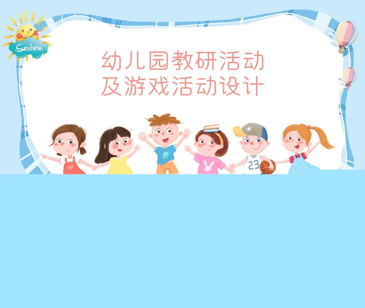 幼儿园教研活动及游戏活动设计PPT