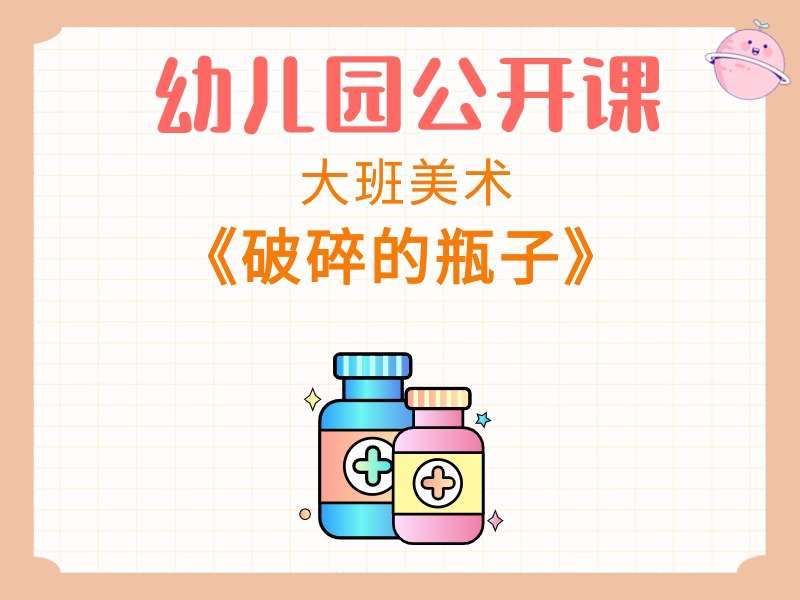 大班美术公开课《破碎的瓶子》课堂实录+教案+PPT课件