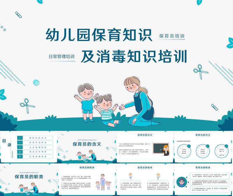 保育员消毒知识及消毒培训PPT