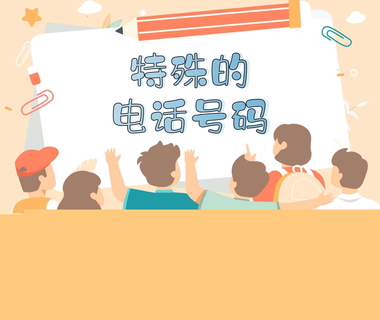 社会领域《特殊的电话号码》PPT