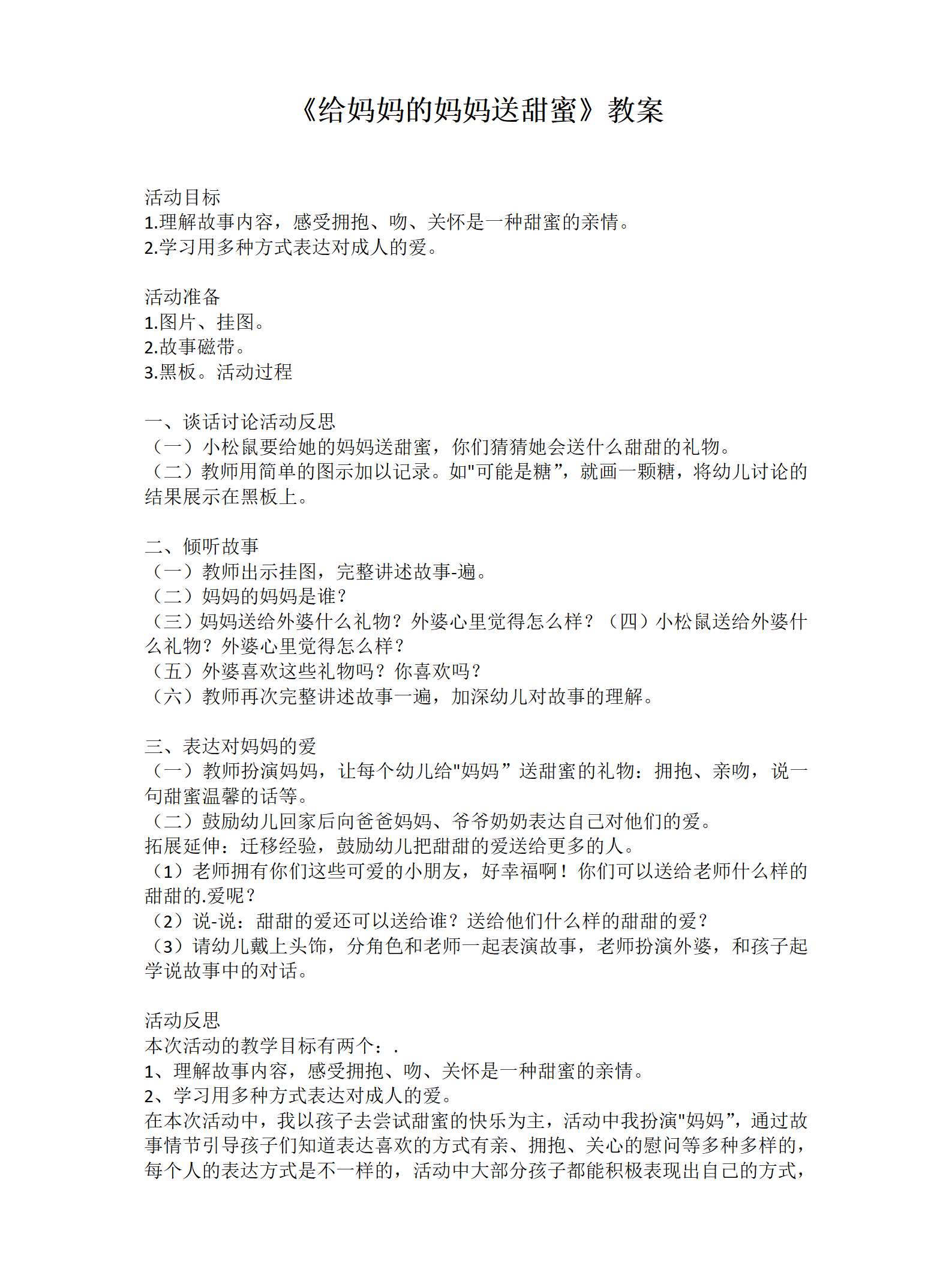 小班语言给妈妈的妈妈送甜蜜教案_01.png