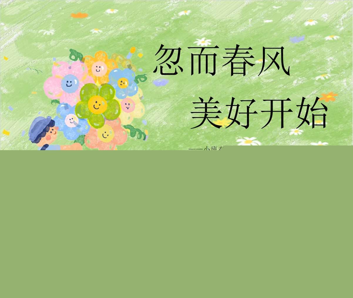 小班下学期开学家长会《忽而春风，美好开始》PPT+发言稿（小班家长会）