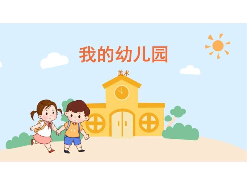 美术领域《我心中的幼儿园》课件+教案