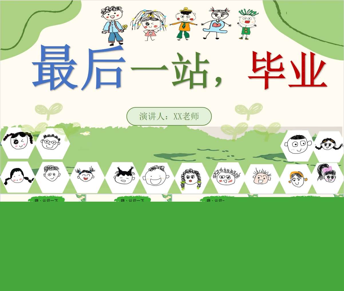 大班下学期开学家长会《最后一站，毕业》PPT+发言稿（大班家长会）