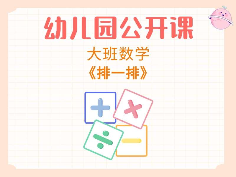 大班数学公开课《排一排》视频+教案+PPT课件+希沃白板课件+打印图