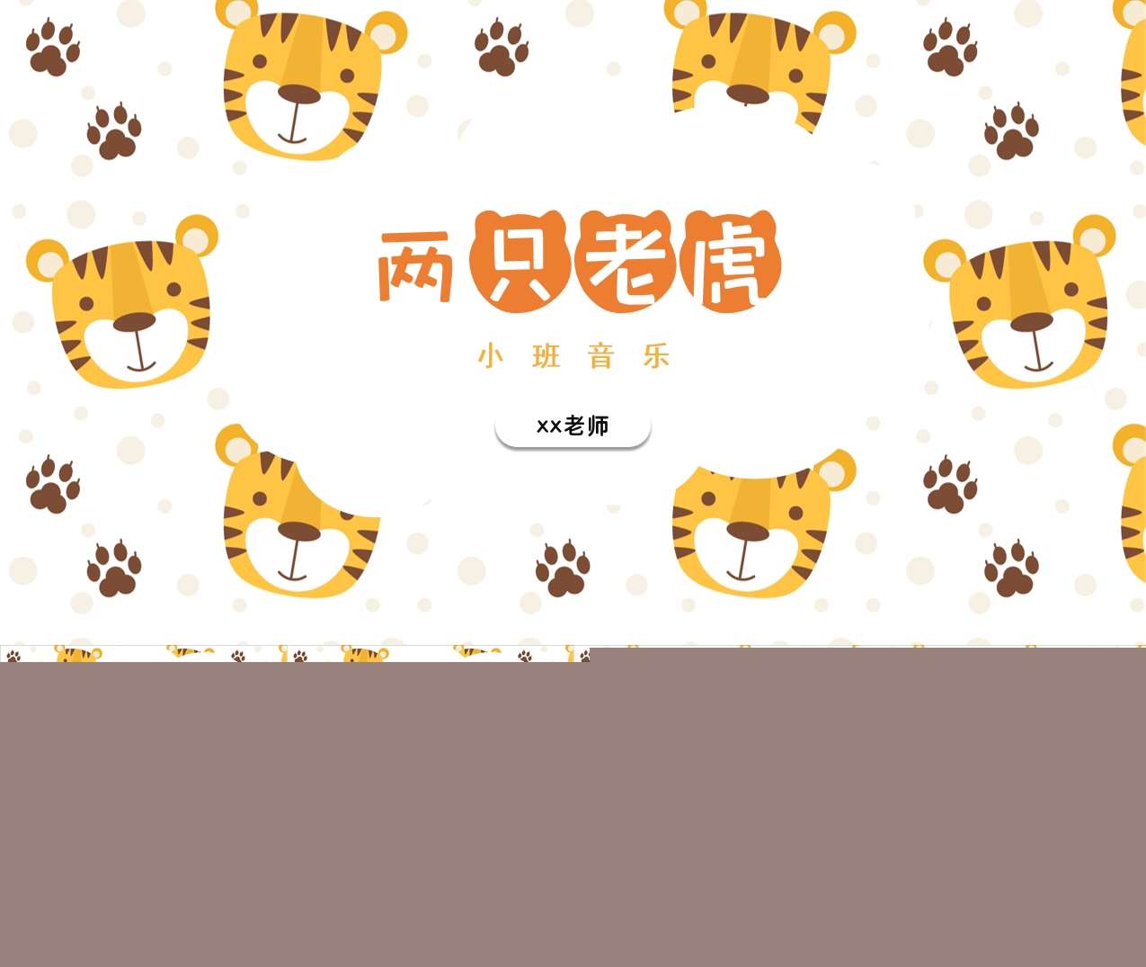 小班音乐领域《两只老虎》PPT课件+教案