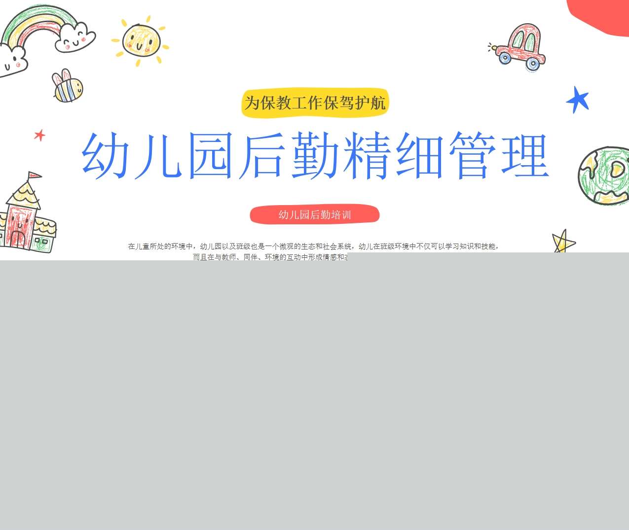 幼儿园后勤精细管理后勤培训PPT