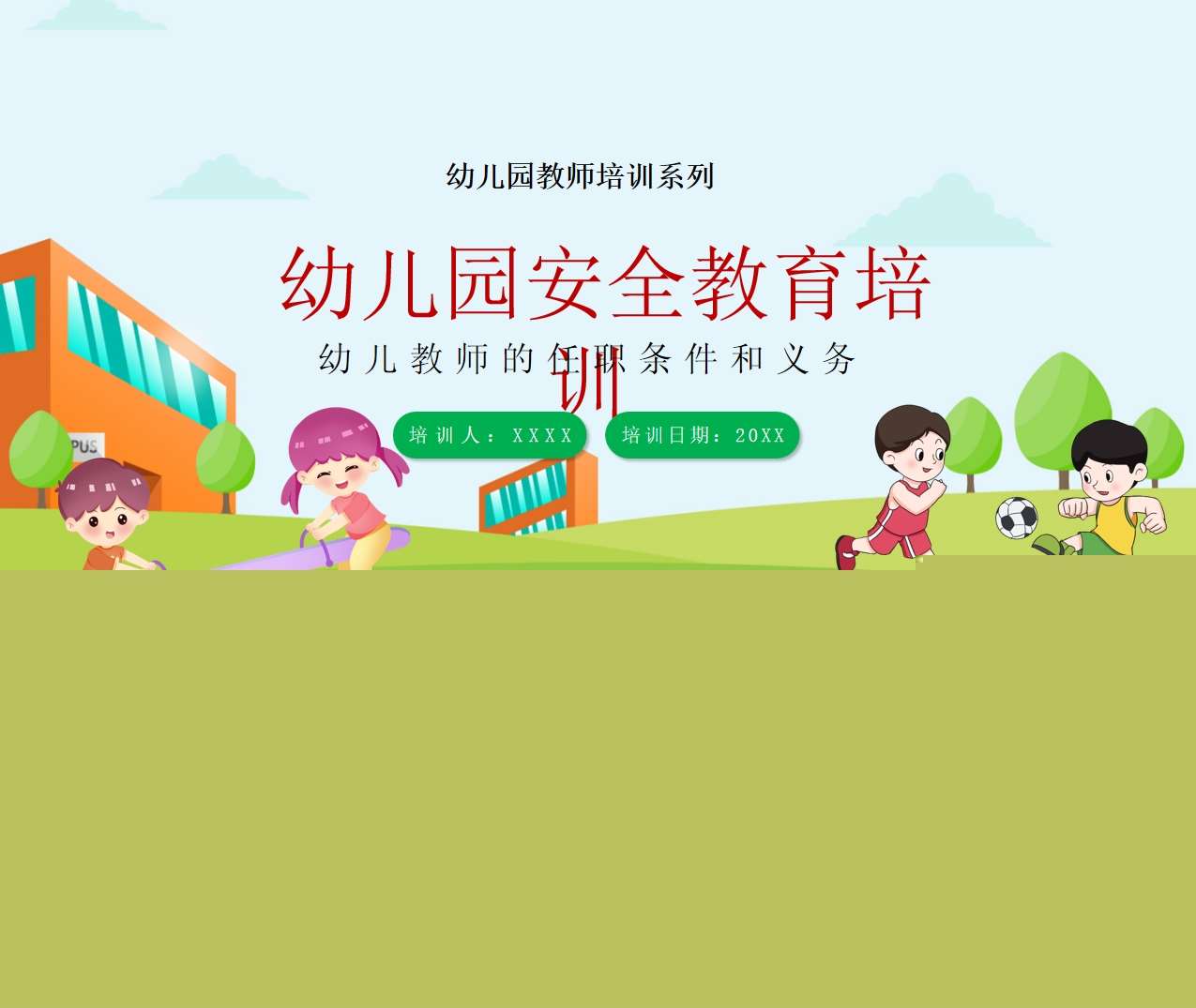 教师培训-幼儿园教师安全教育培训