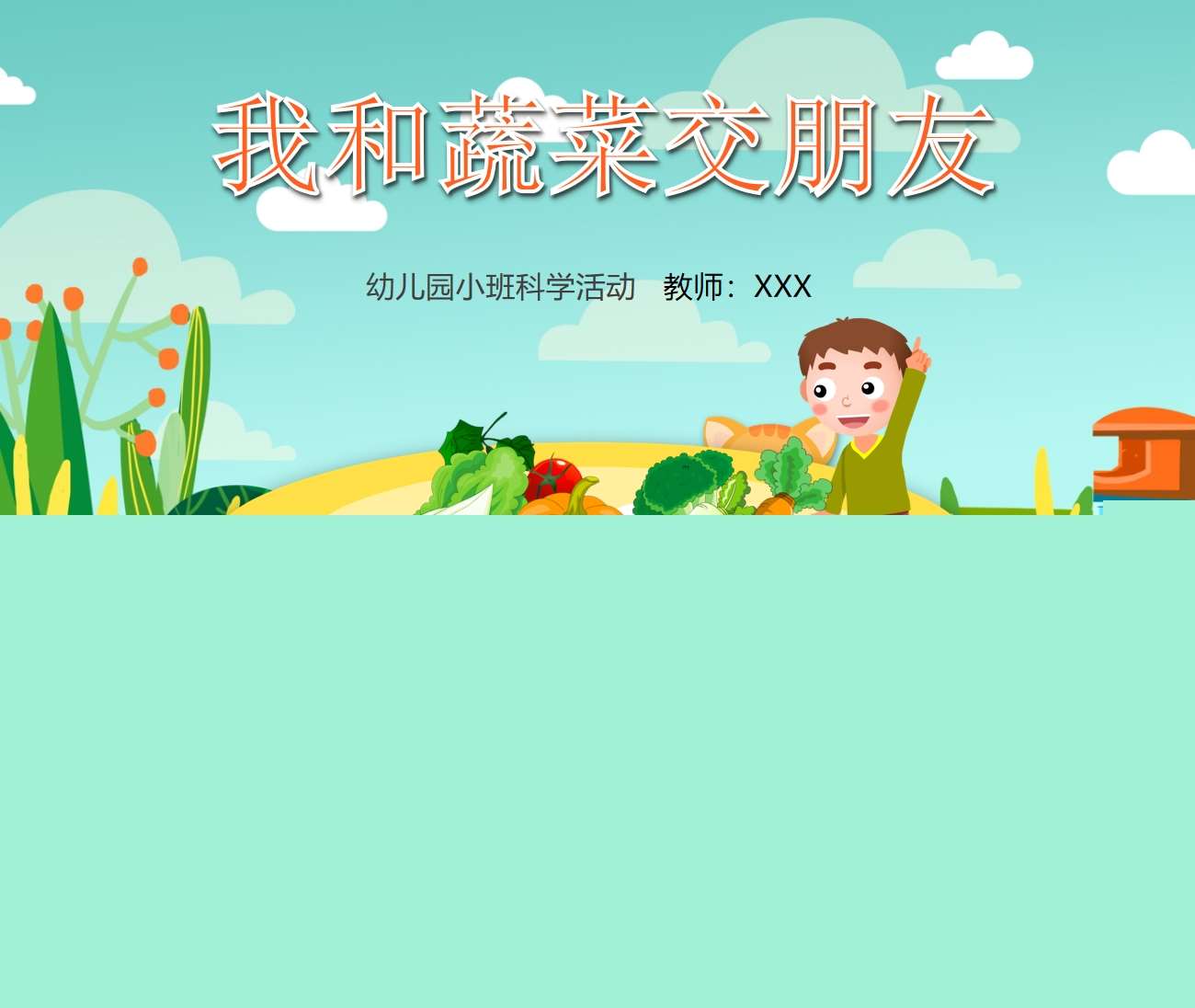 小班科学《我和蔬菜交朋友》PPT课件