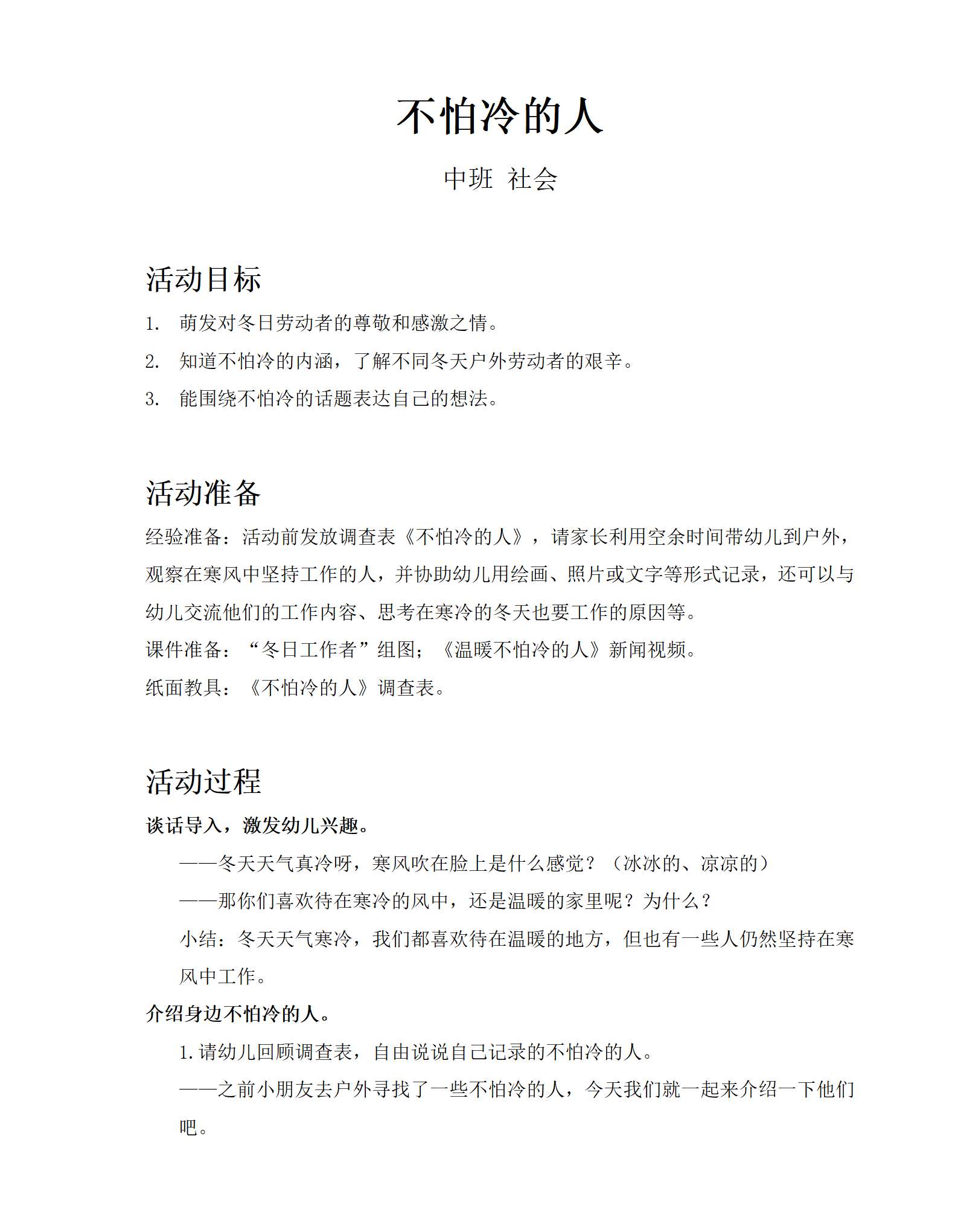 不怕冷的人_社会_中班_教案_01.png