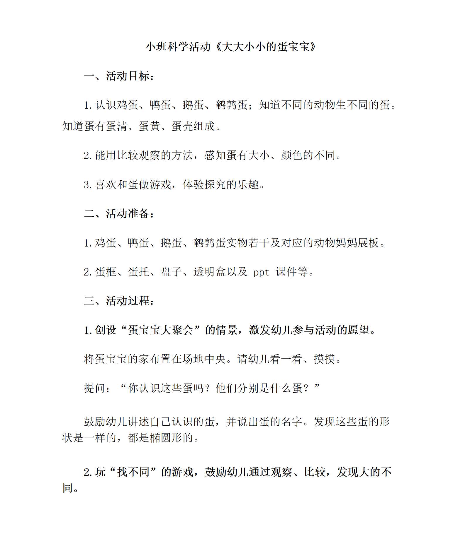 小班科学大大小小的蛋宝宝教学设计_01.png
