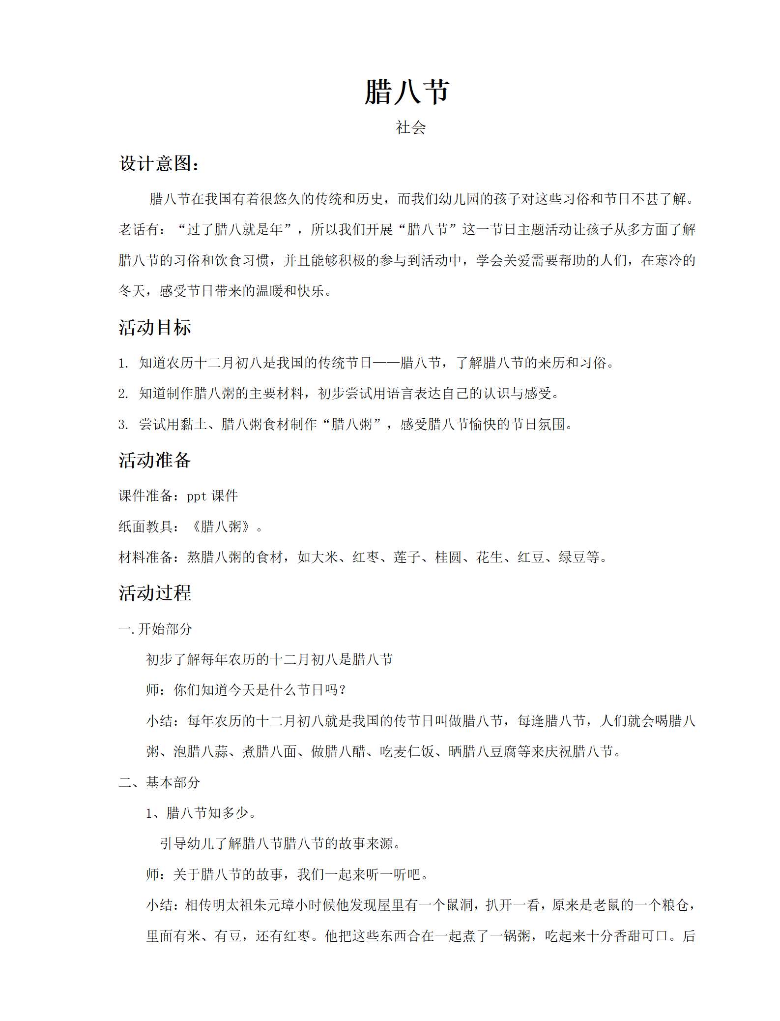 中大班社会腊八节_01.png