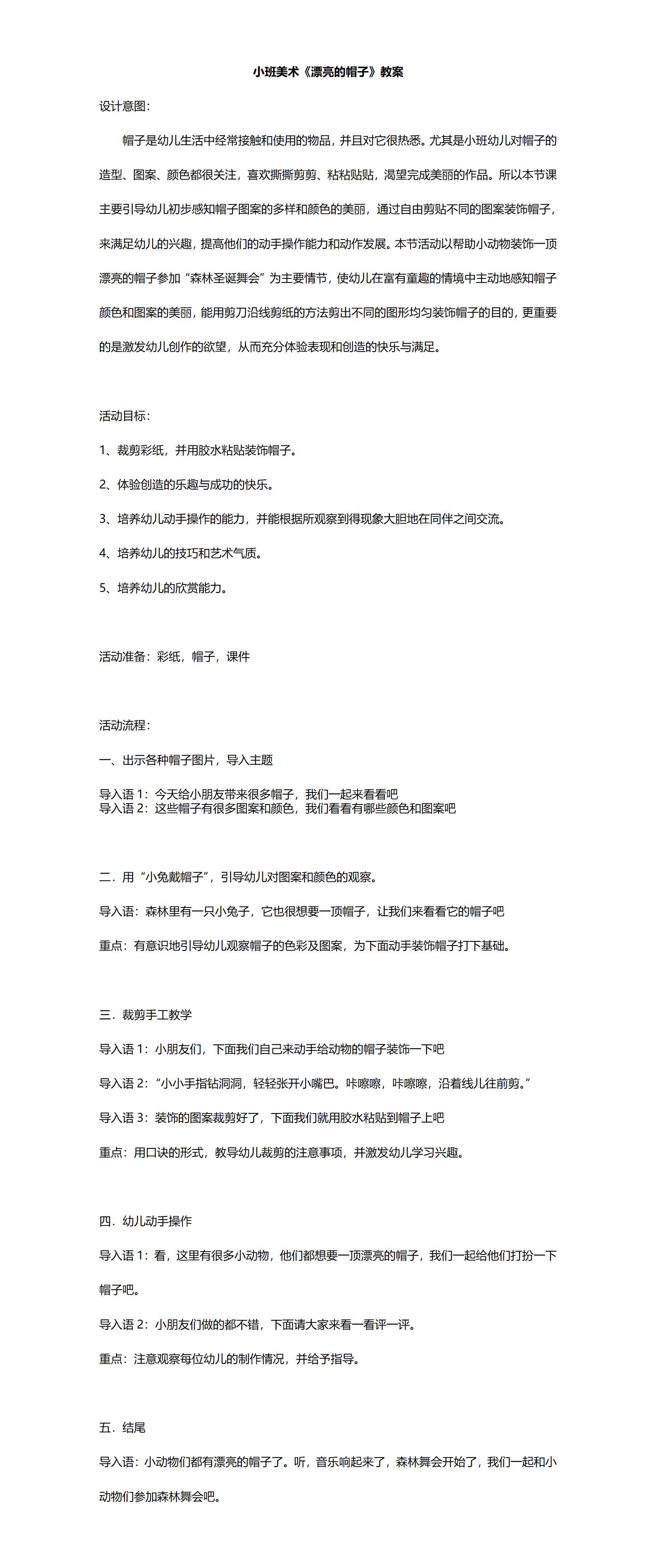 小班美术漂亮的帽子教案_01.png