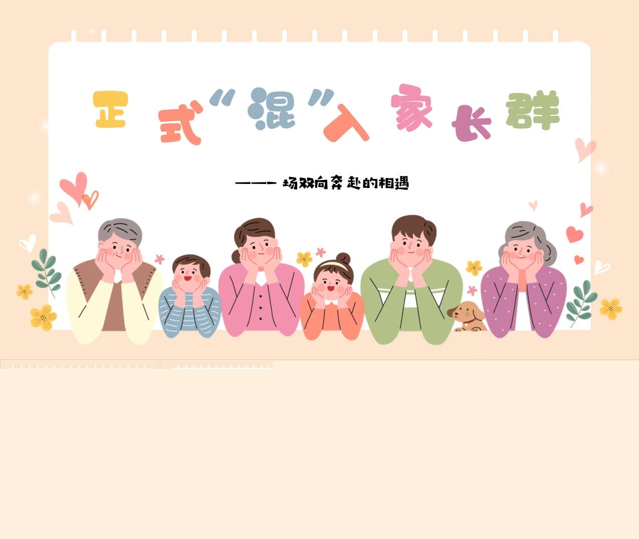 小班上学期开学家长会《正式混进家长群》PPT+发言稿（小班家长会）