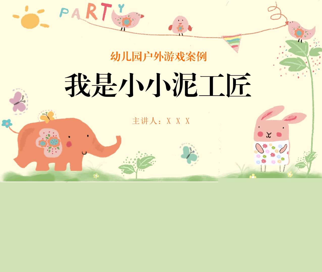 户外游戏案例分析《我是小小泥工匠》PPT+文稿