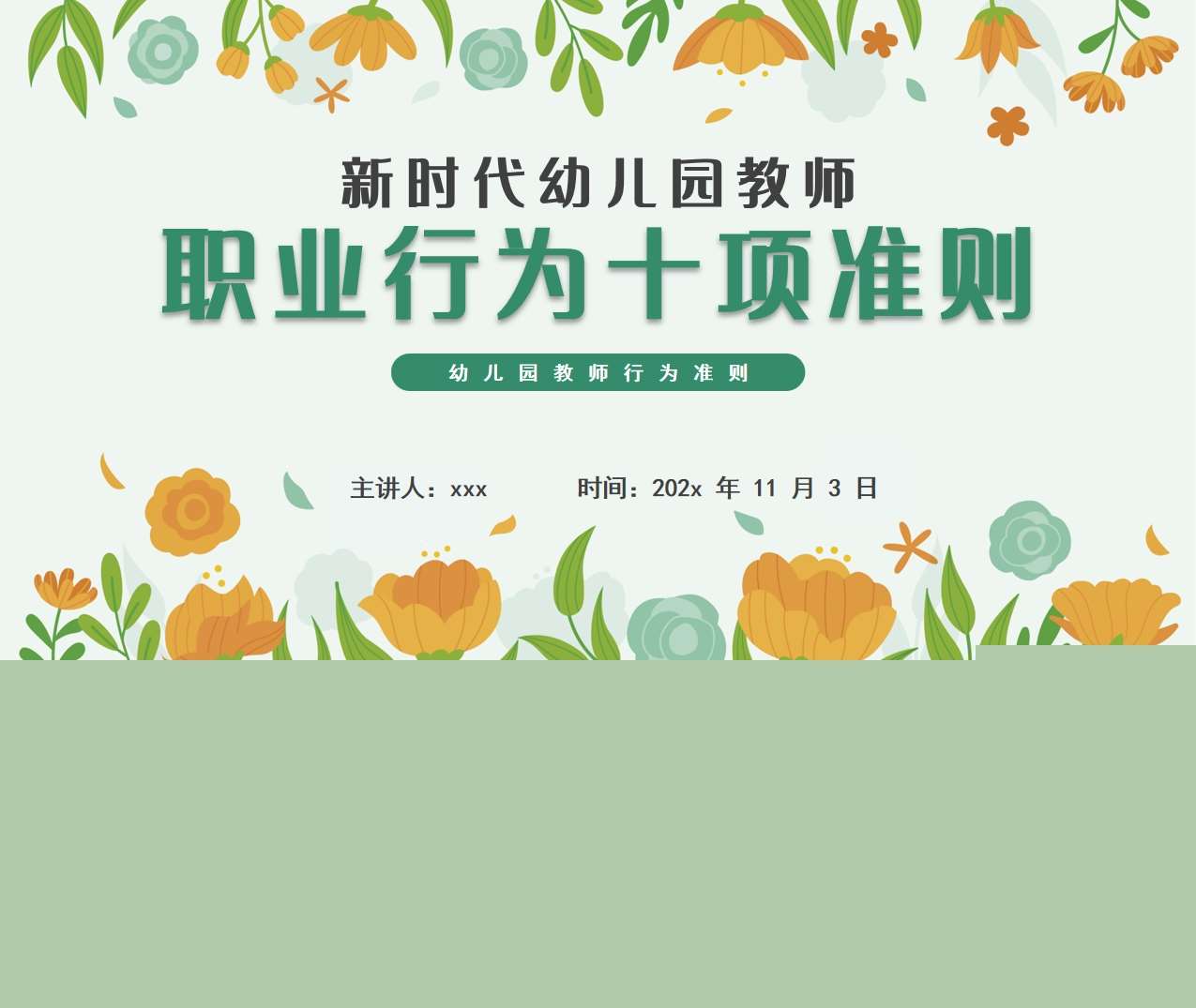 新时代幼儿教师十项准则培训PPT
