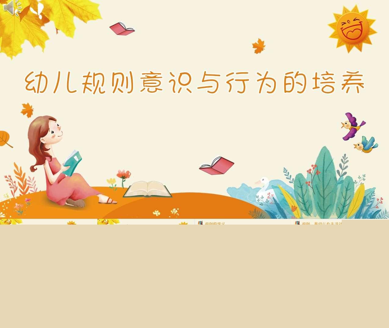 家长培训-幼儿规则意识与行为的培养PPT（家庭教育）