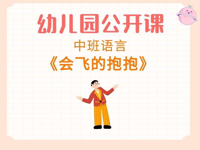 中班语言公开课《会飞的抱抱》课堂实录+教案+PPT课件+音乐