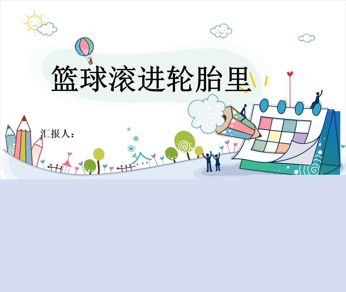 游戏案例分析《篮球滚进轮胎里》PPT+文稿