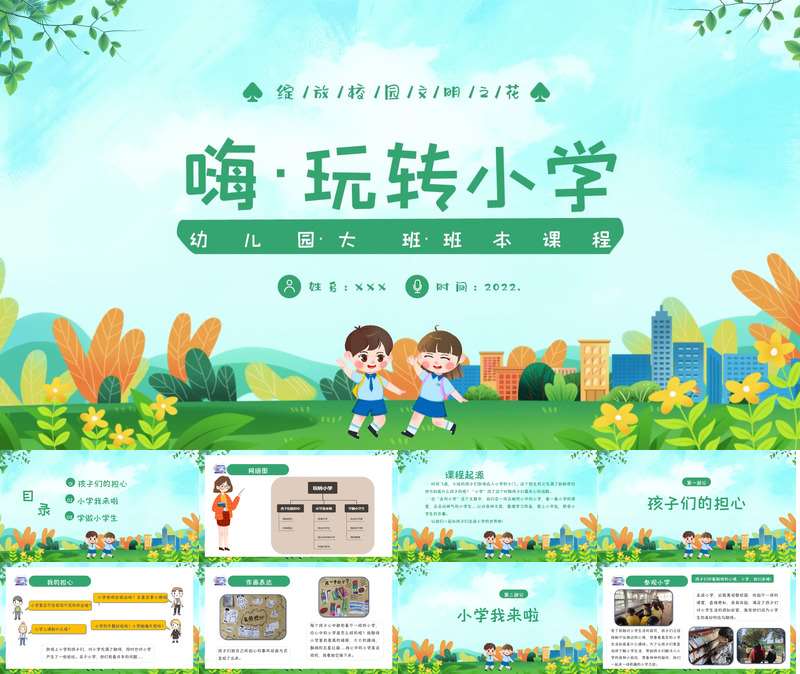 大班班本课程《嗨玩转小学》19页