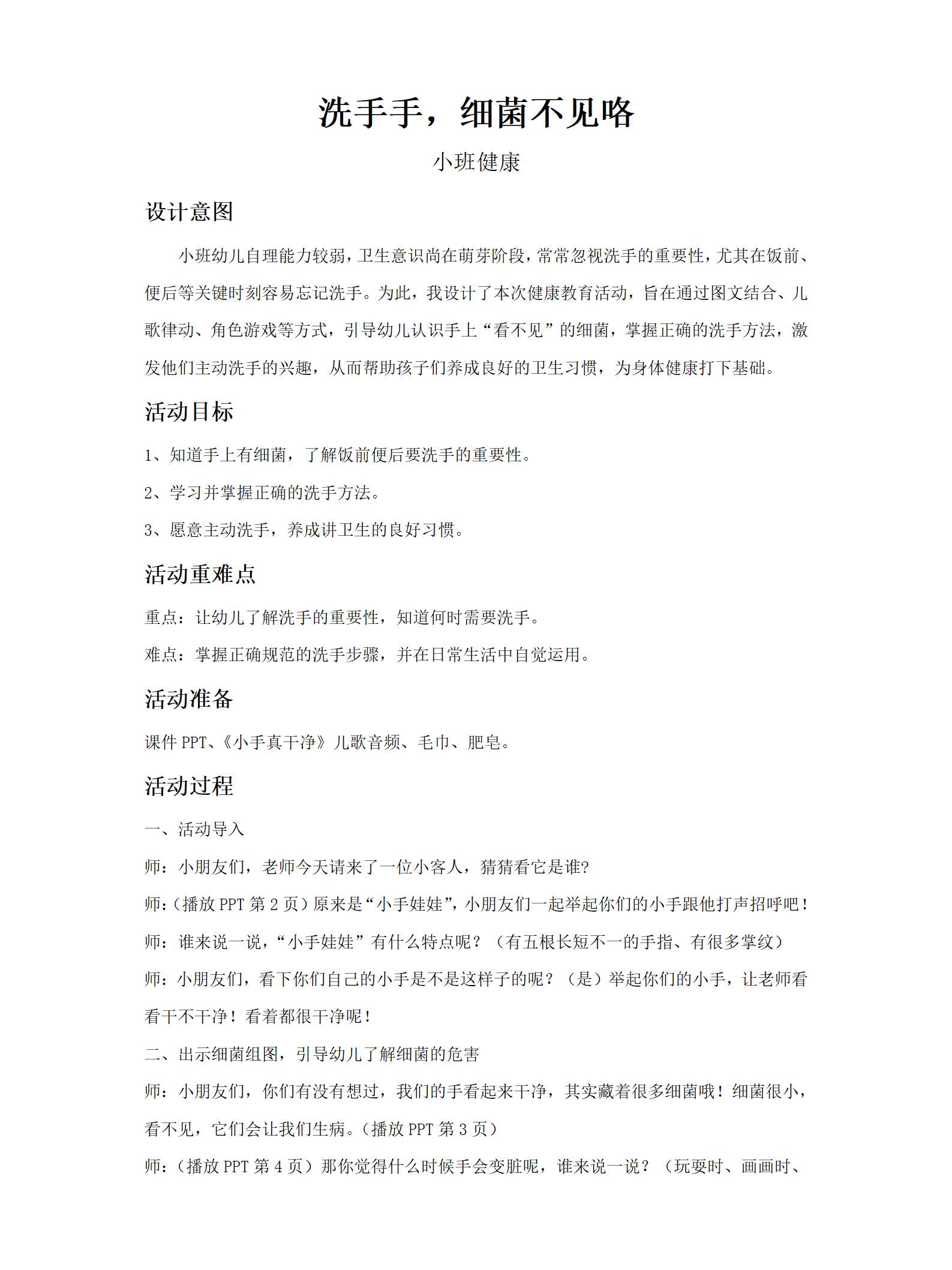 小班健康洗手手 细菌不见咯教案_01.png