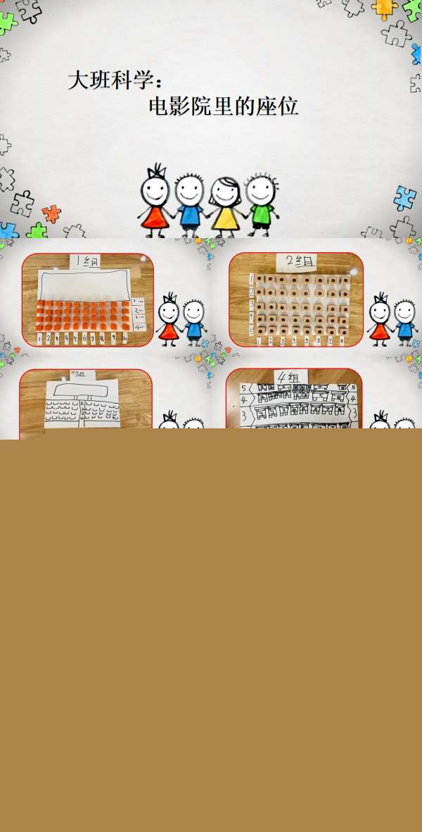大班科学电影院里的座位课件.jpg