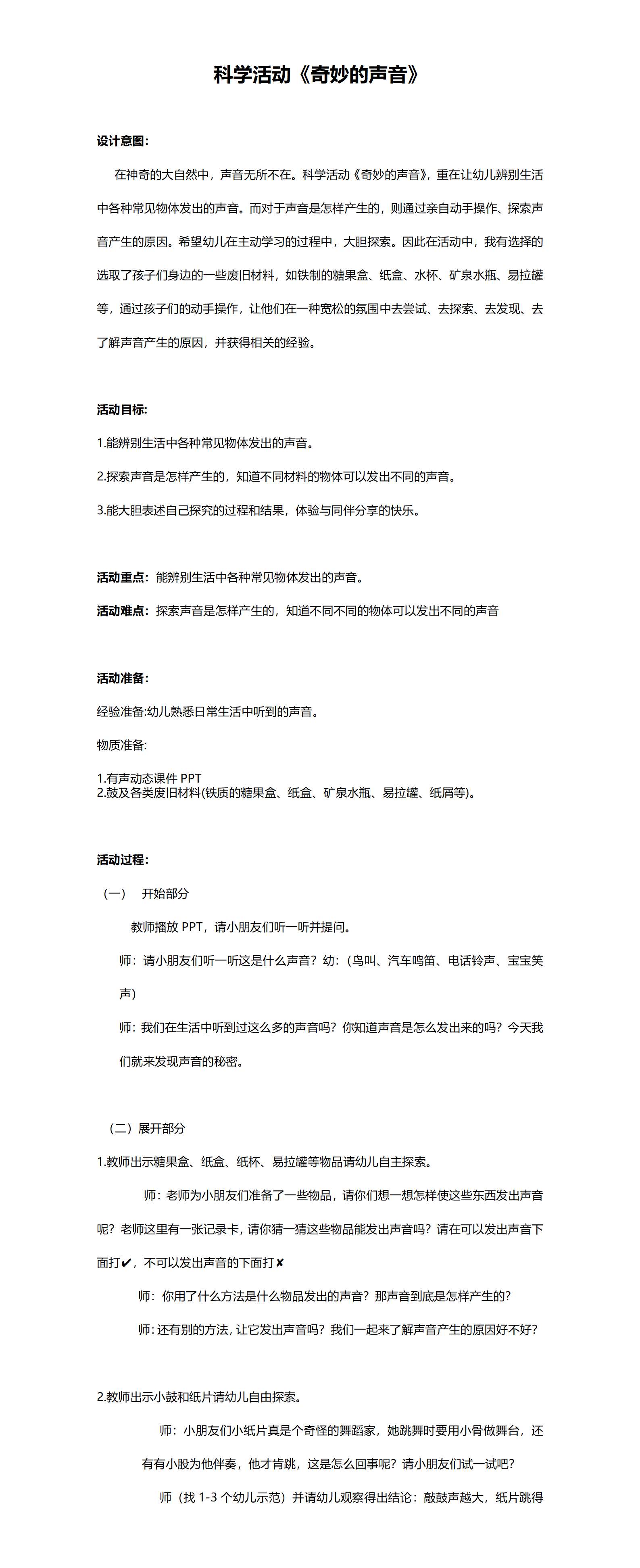 奇妙的声音 教案_01.png