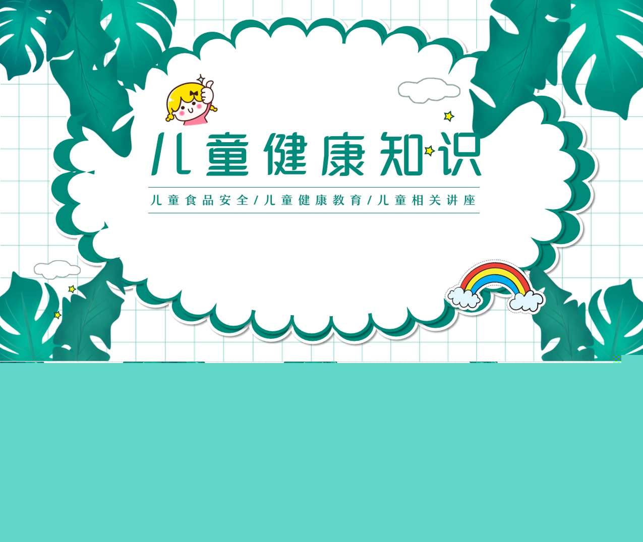 儿童健康知识培训PPT