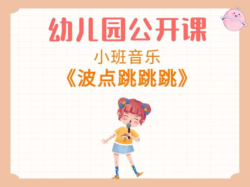 小班音乐公开课《波点跳跳跳》课堂实录+教案+PPT课件+反思+音乐