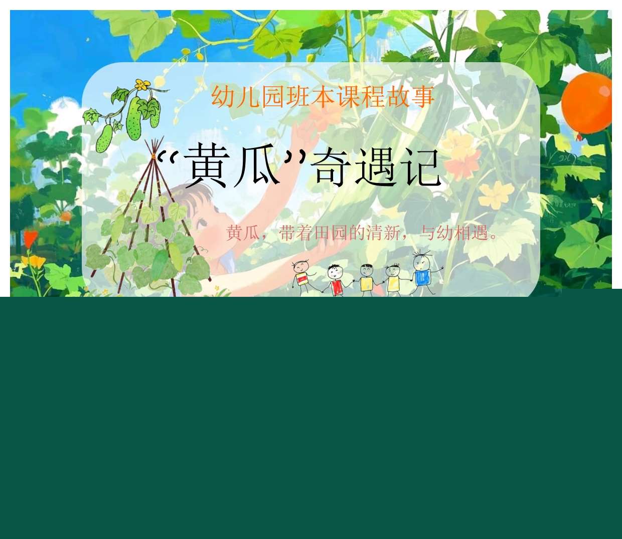 幼儿园班本课程《黄瓜奇遇记》PPT+文稿