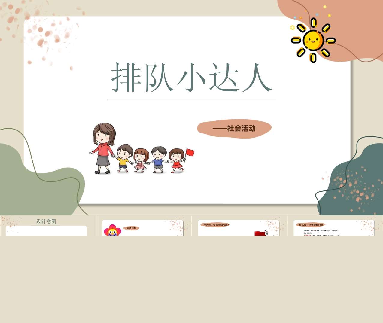 社会领域《排队小达人》PPT课件+教案