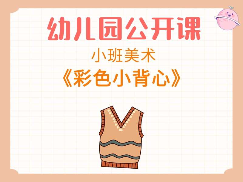 小班美术公开课《彩色小背心》课堂实录+教案+PPT课件+反思