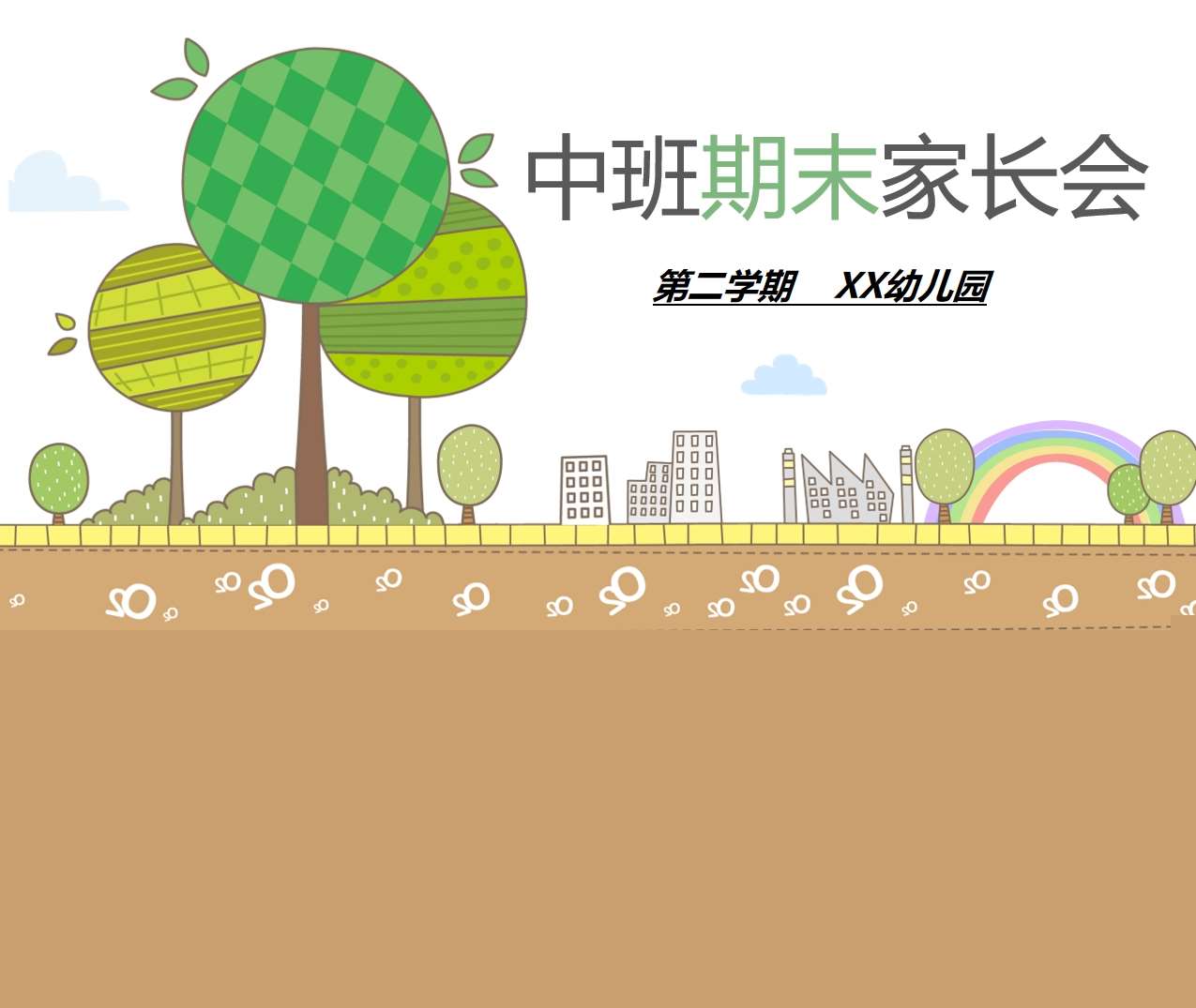 中班下学期期末家长会PPT+讲话稿（中班家长会）