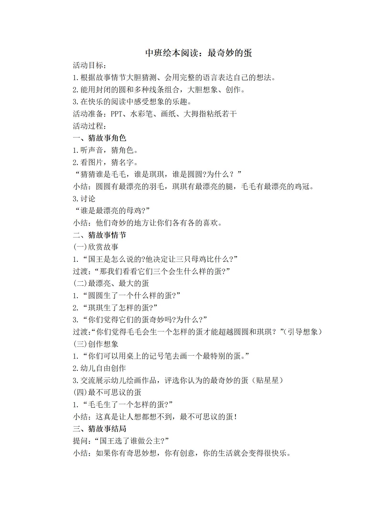 中班绘本最奇妙的蛋教学设计_01.png