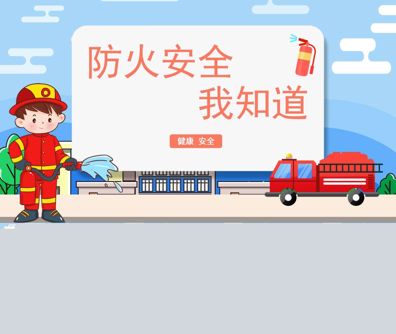 小中大班健康领域-消防安全《防火安全我知道》PPT课件+教案+说课稿