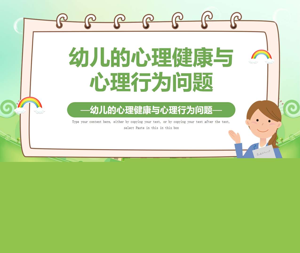 幼儿心理健康与行为习惯PPT