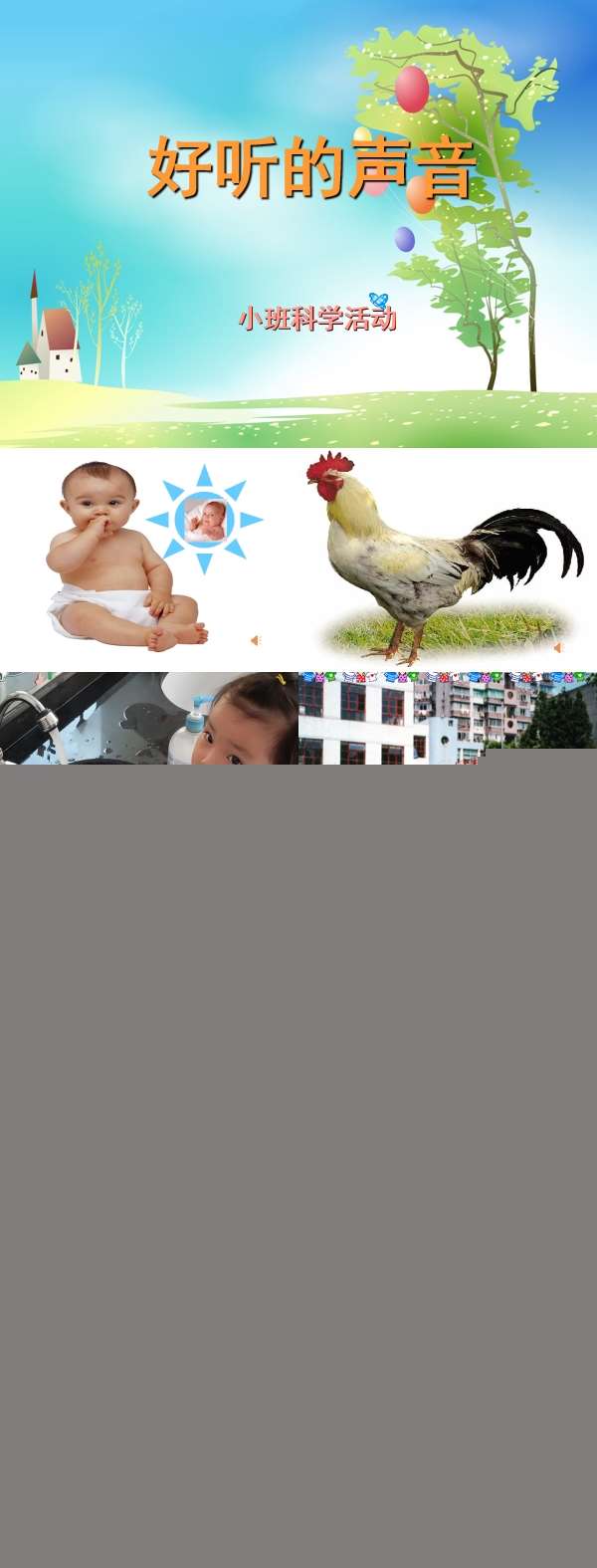 小班科学好听的声音课件.jpg