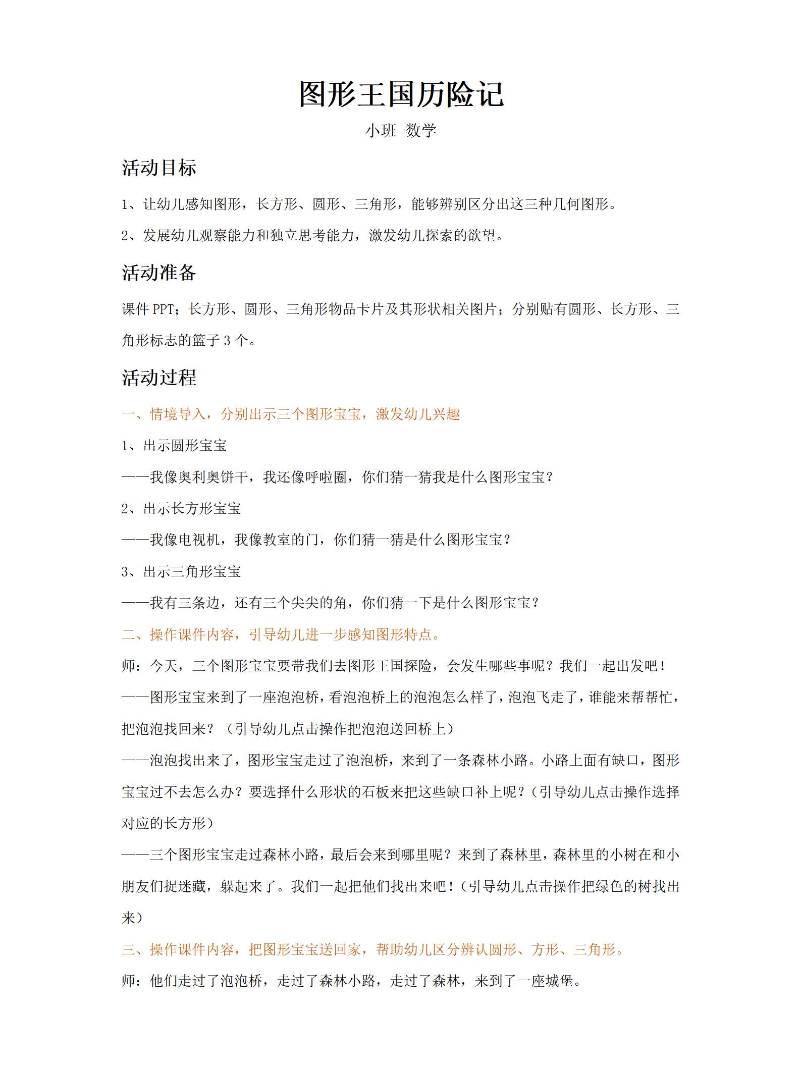 小班数学图形王国历险记教案_01.png