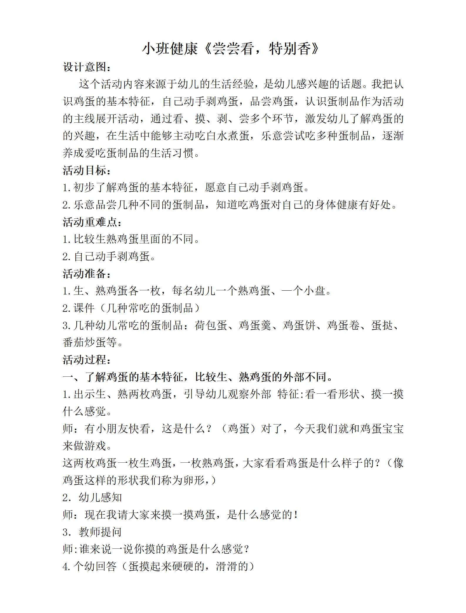 小班健康尝尝看，特别香教案_01.png