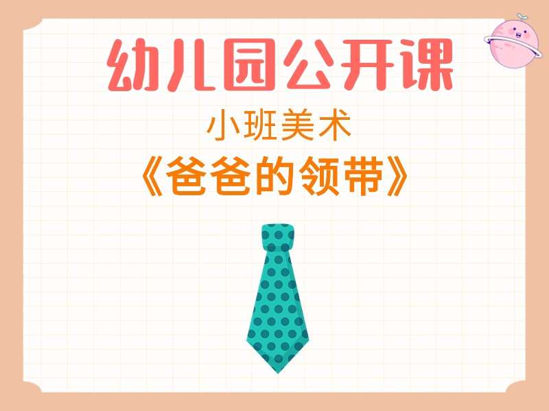 小班美术公开课《爸爸的领带》课堂实录+教案+PPT课件+反思