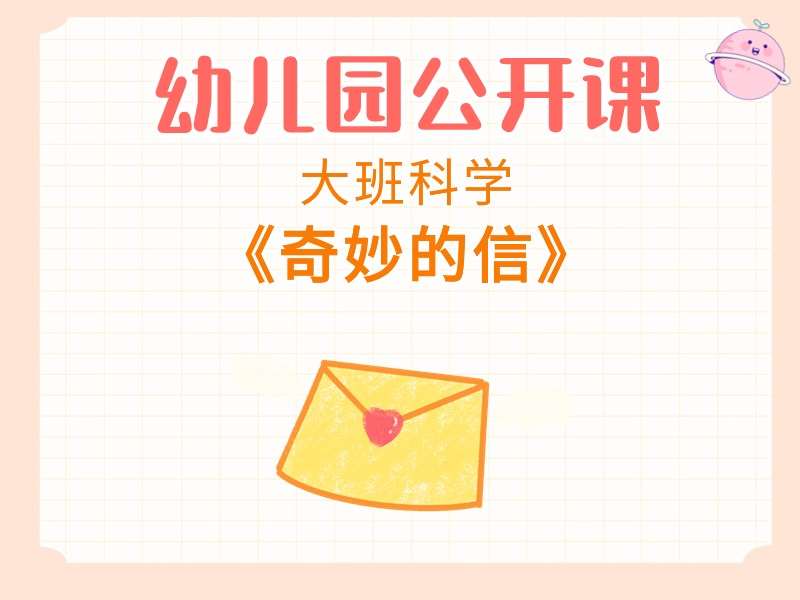 大班科学公开课《奇妙的信》课堂实录+教案+PPT课件